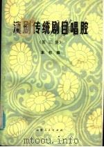 滇剧传统剧目唱腔 第3集 1985 PDF电子版封面 10116·1010 本社编