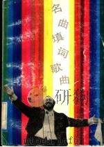 名曲填词歌曲 1992 PDF电子版封面 7535108172 陈一萍编