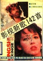 影视新歌142首 1990 PDF电子版封面 7805532281 上海音乐出版社编