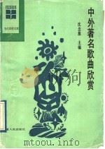 中外著名歌曲欣赏 1989 PDF电子版封面 721200233X 沈念慈主编