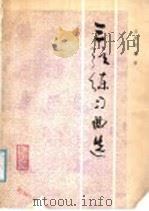 三弦练习曲选   1987  PDF电子版封面  8026·4587  王振光编著 