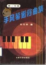 手风琴通俗曲集 第1分册 1992 PDF电子版封面 7537809275 刘文林编
