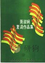 萧淑娴复调作品集   1992  PDF电子版封面  7103008485  萧淑娴曲 