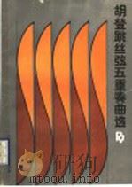 胡登跳丝弦五重奏曲选 1991 PDF电子版封面 7103007357 胡登跳曲
