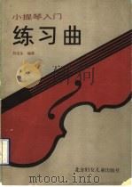 小提琴入门练习曲   1990  PDF电子版封面  7538506551  刘连生编著 