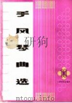 手风琴曲选  第10集（1992 PDF版）