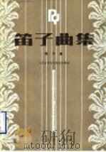 笛子曲集  第6集   1990  PDF电子版封面  7103005826  人民音乐出版社编辑部编 