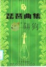 琵琶曲集 1 1985 PDF电子版封面 8026·4390 人民音乐出版社编辑部编