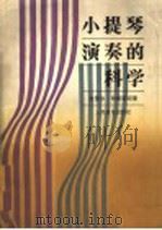 小提琴演奏的科学 1989 PDF电子版封面 7103002975 (美)拉斐尔·布朗斯坦著;张世祥译