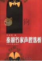 秦剧名家声腔选析   1989  PDF电子版封面  7226002744  王正强著 
