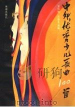 中外优秀少儿歌曲100首 1992 PDF电子版封面 7805646643 张德龙·贺绍佩选编