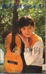 成方圆独唱歌曲选 1985 PDF电子版封面 8094·707 莫索编