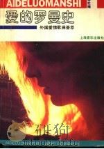 爱的罗曼史 外国爱情歌曲荟萃 1991 PDF电子版封面 7805532702 本社编