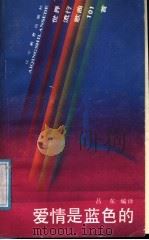 爱情是蓝色的  世界流行歌曲101首   1989  PDF电子版封面  7538206019  吕东编译 