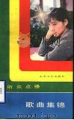 听众点播歌曲集锦   1984  PDF电子版封面  8331·9  山东人民广播电台文艺部编 