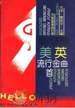 当代美英流行金曲111首（1997 PDF版）
