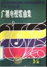 广播电视歌曲集 第14集 1985 PDF电子版封面 8236·176 本社编