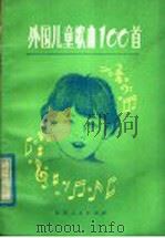 外国儿童歌曲100首（1981 PDF版）