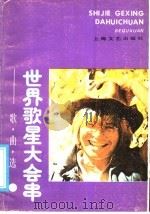 世界歌星大会串  歌曲选（1986 PDF版）