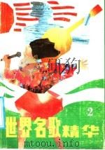 世界名歌精华  2（1989 PDF版）
