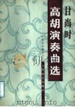 甘尚时高潮演奏曲选 1986 PDF电子版封面 8026·4465 人民音乐出版社编辑部编