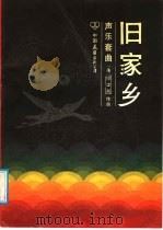 旧家乡 声乐套曲 1987 PDF电子版封面 8309·21 (美)李忠兴作曲