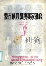 蒙古族四胡演奏家孙良   1985  PDF电子版封面  8089·210  阿拉坦巴根编著；甘珠尔札布译 