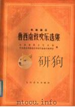 鲁西南鼓吹乐选集  民族器乐  简谱本（1982 PDF版）