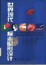 世界现代标志图形设计 1997 PDF电子版封面 7806011544 翼振武,孙弘毅编著