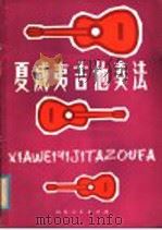 夏威夷吉他奏法 简谱本f薛兆宸编著 1980 PDF电子版封面 8099·2062 薛兆宸编著