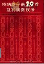 唢呐管子曲29首及其演奏技法 1986 PDF电子版封面 8026·4478 殷二文,高金香编
