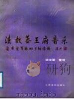 清故恭王府音乐  爱新觉罗·毓幖三弦传谱   1988  PDF电子版封面  710300286X  爱新觉罗·毓垣三传谱，谈龙建整理 
