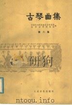 古琴曲集 第2集 1983 PDF电子版封面 7103006849 中国艺术研究院音乐研究所,北京古琴研究会编