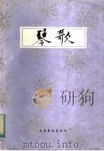 琴歌 1983 PDF电子版封面 8228·009 中国艺术研究院音乐研究所王迪编