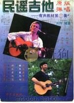 民谣吉他原版弹唱 简谱、六线谱、和弦图对照 5 1996 PDF电子版封面 7800392244 刘传编著
