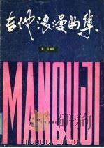 吉他浪漫曲集 1987 PDF电子版封面 7536000723 黄田编配