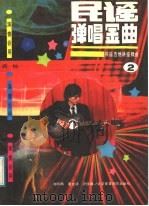 民谣弹唱金曲  民谣吉他讲座精曲  2（1989 PDF版）