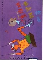 儿童趣味钢琴曲40首 1990 PDF电子版封面 7107106260 费承铿编曲