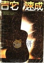 吉它速成（1988年01月第1版 PDF版）