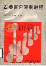 古典吉它演奏教程 1990 PDF电子版封面 7810033778 张路春,黄文清编