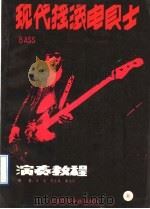 现代摇滚电贝士演奏教程   1990  PDF电子版封面  7810033786  张龙等编 