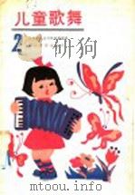儿童歌舞  2（1987 PDF版）