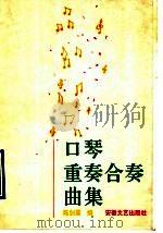 口琴重奏合奏曲集（1990 PDF版）