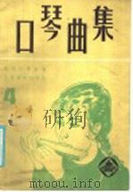 口琴曲集  4   1986  PDF电子版封面  8026·4528  北京口琴协会编 