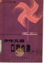 少年儿童口琴曲集  1（1985 PDF版）