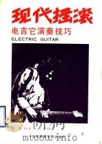 现代摇滚电吉它演奏技巧 上 1990 PDF电子版封面 7810033751 郭忠民等编