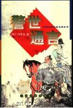 警世通言 1998 PDF电子版封面 7532523667 (明)冯梦龙编;秋谷校点