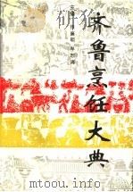 齐鲁烹饪大典   1992  PDF电子版封面  7533109538  张廉明，牟恕海主编 