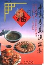 中国青岛渔家宴 1993 PDF电子版封面 7501915040 高炳义著;赵汝樵译