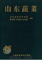 山东蔬菜 1997 PDF电子版封面 7532343782 何启伟等主编